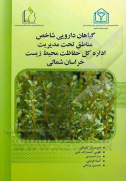 گیاهان دارویی شاخص مناطق تحت مدیریت اداره کل حفاظت محیط زیست خراسان شمالی