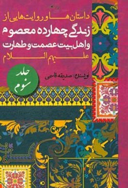 داستان‌ها و روایت‌هایی از زندگی چهارده معصوم و اهل بیت عصمت و طهارت (ع)