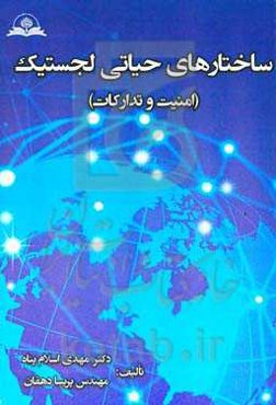 ساختارهای حیاتی لجستیک (امنیت و تدارکات)