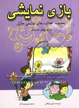 بازی نمایشی مجموعه فعالیت‌های نمایشی خلاق برای پیش‌دبستان