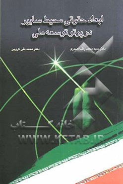 ابعاد حقوقی محیط سایبر در پرتو توسعه ملی: مجموعه سخنرانی‌ها و مقالات اولین همایش حقوقی فن‌آوری اطلاعات و ارتباطات کشور