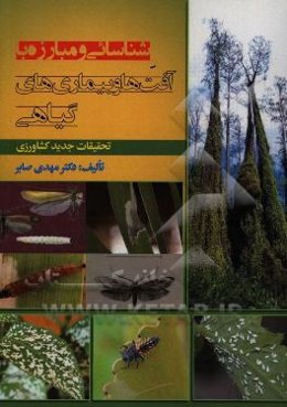 شناسایی و مبارزه با آفت‌ها و بیماری‌های گیاهی