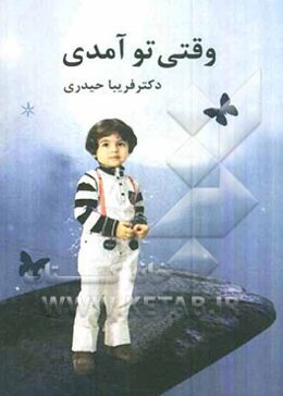 وقتی تو آمدی