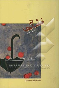 نشانه‌ها: مجموعه شعر 82 - 1381