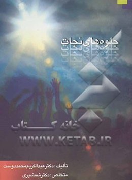 جلوه‌های نجات