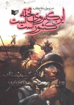 این که روی تخته است کشور است