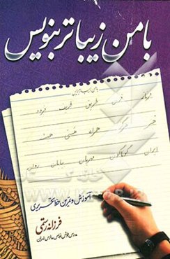 با من زیباتر بنویس