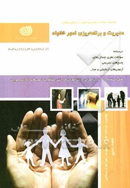 مدیریت و برنامه‌ریزی امور خانواده