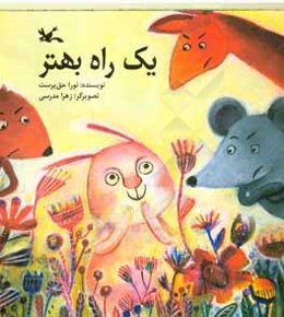 یک راه بهتر