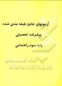 آزمونهای شش مرحله‌ای پیشرفت تحصیلی: پایه سوم راهنمایی