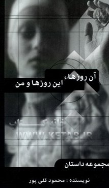 آن روزها، این روزها و من: مجموعه داستان