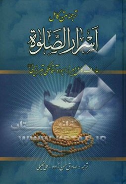 اسرار الصلوه