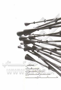 عکس نوشت‌های دومین جشنواره سراسری خانه دوست