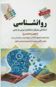 آزمون‌های استخدامی عمومی و تخصصی: روان‌شناسی