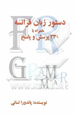 دستور زبان فرانسه همراه با 330 پرسش و پاسخ