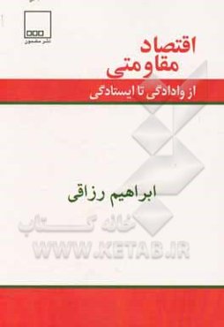 اقتصاد مقاومتی از وادادگی تا ایستادگی