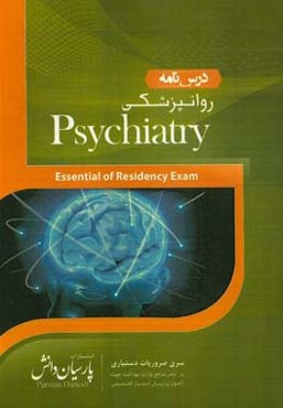 درسنامه روان‌پزشکی