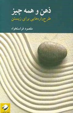 ذهن و همه چیز: طرح‌واره‌هایی برای زیستن