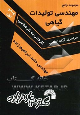 مجموعه جامع مهندسی تولیدات گیاهی: ویژه داوطلبان آزمون کاردانی به کارشناسی دانشگاههای سراسری و آزاد: خلاصه مواد امتحانی و نکات...