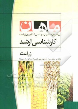 زراعت کارشناسی‌ ارشد مجموعه مهندسی کشاورزی