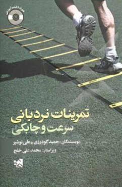 تمرینات نردبانی سرعت و چابکی