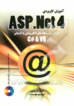 آموزش کاربردی ASP.NET 4.0 طراحی و ساخت فروشگاه الکترونیکی با کدهای (C# & VB.NET)