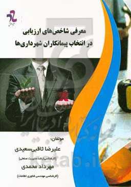 معرفی شاخص‌های ارزیابی در انتخاب پیمانکاران شهرداری‌ها