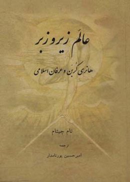 عالم زیر و زبر: هانری کربن و عرفان اسلامی