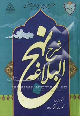 شرح نهج البلاغه