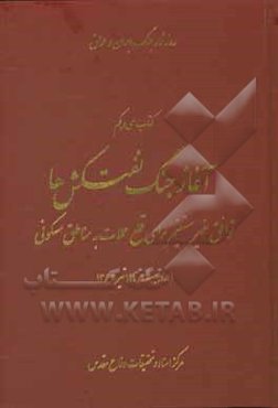 آغاز جنگ نفتکش‌ها: توافق غیرمستقیم برای قطع حملات به مناطق مسکونی 1 اردیبهشت تا 19 تیر 1363