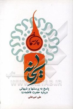 پرسمان ریحانه: پاسخ به پرسشها و شبهاتی درباره حضرت فاطمه (ع)