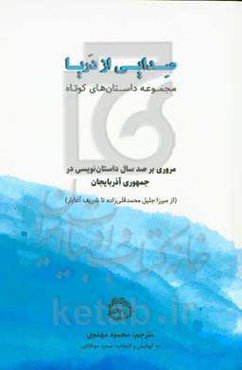 صدایی از دریا: صد سال داستان‌نویسی جمهوری آذربایجان