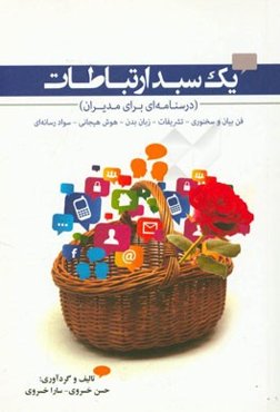 یک سبد ارتباطات (درسنامه‌ای برای مدیران) فن بیان و سخنوری - تشریفات - زبان بدن - هوش هیجانی - سوادرسانه‌ای