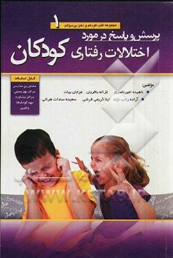 پرسش و پاسخ در مورد اختلالات رفتاری کودکان