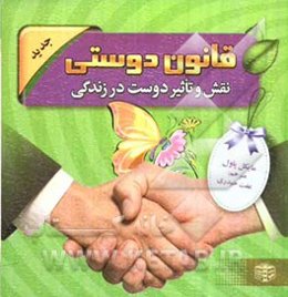 قانون دوستی: نقش و تاثیر دوست در زندگی