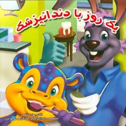 یک روز با دندانپزشک