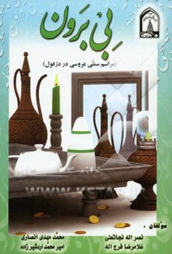 بی برون (مراسم سنتی عروسی در دزفول)