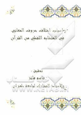 اسباب اختلاف حروف المعانی فی المتشابه اللفظی من القرآن