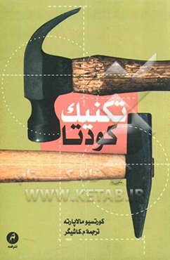 تکنیک کودتا