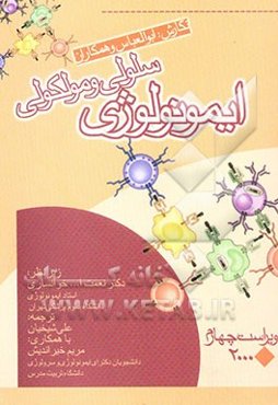 ایمونولوژی سلولی و مولکولی