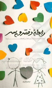 رابطه دختر و پسر: آسیب‌ها و راهکارها