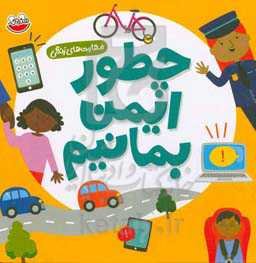 چطور ایمن بمانیم