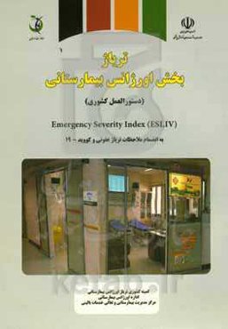 تریاژ بخش اورژانس بیمارستانی (دستورالعمل کشوری)