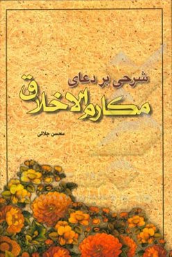 شرحی بر دعای مکارم‌الاخلاق