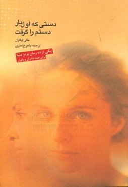 دستی که اول‌بار دستم را گرفت