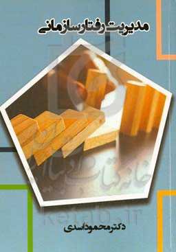 مدیریت رفتار سازمانی