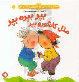 بپر بپر بپر مثل کانگورو بپر