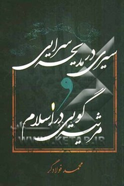 سیری در مدیحه‌سرایی و مرثیه‌گوئی در اسلام