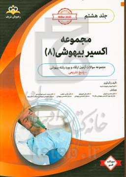 مجموعه اکسیر بیهوشی: آمادگی آزمون بورد 99