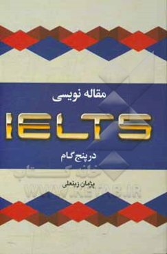 مقاله‌نویسی آیلتس در پنج گام = IELTS writing in five steps